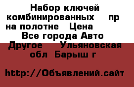  Набор ключей комбинированных 14 пр. на полотне › Цена ­ 2 400 - Все города Авто » Другое   . Ульяновская обл.,Барыш г.